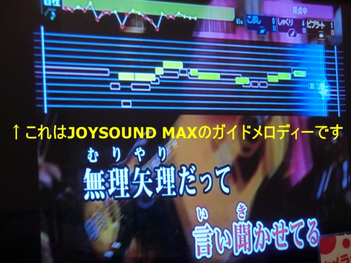 JOYSOUND MAXのガイドメロディー画面