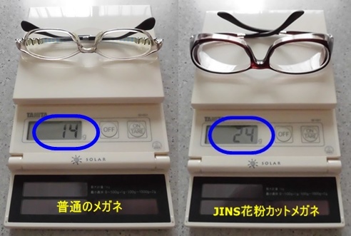 普通のメガネとJINS花粉カットメガネの重さの差
