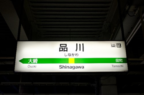 品川駅の駅名表示