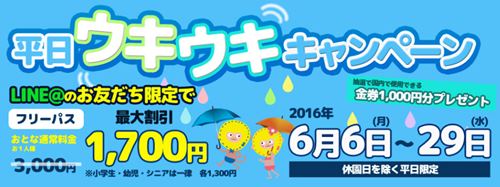 2016年6月の東京サマーランドの平日割引キャンペーン