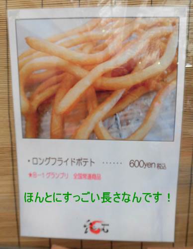 東京サマーランドの食事処 台ふ～んのロングフライポテト