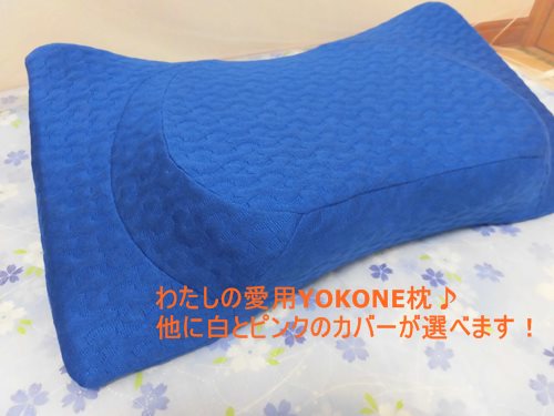 横向き寝の枕YOKONE枕