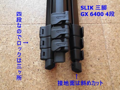 SLIK 三脚 GX 6400 4段のロックと接地面