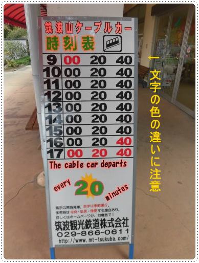 筑波山のケーブルカーの時刻表の写真