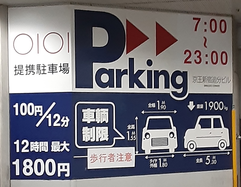 京王新宿追分ビル駐車場の車高制限表示の看板