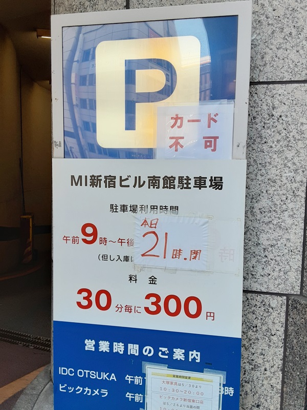 ＭＩ新宿ビル南館駐車場の入り口にある看板の写真