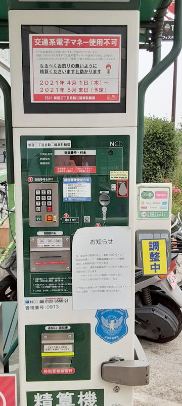 新宿マルイアネックスの前にあるバイク置き場の精算機