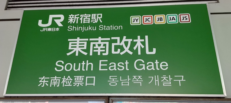 JR新宿駅東南口改札看板