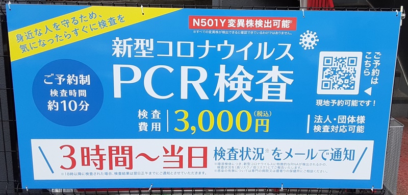 東亜産業 新宿PCR検査センターの看板