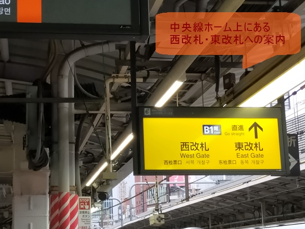 JR新宿駅・中央線ホーム上の西改札・東改札への案内掲示