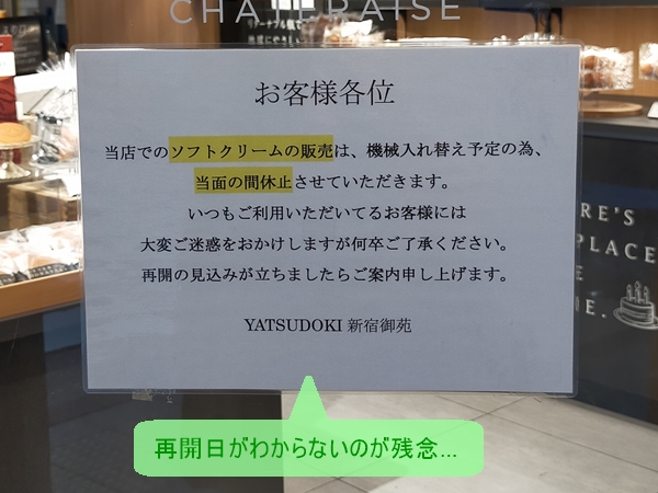 YATUDOKI新宿御苑前店のソフトクリーム販売休止のお知らせ