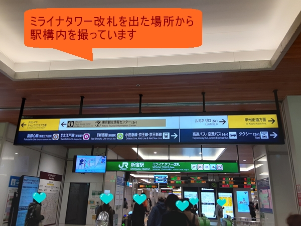 JR新宿駅ミライナタワー改札を出たところ