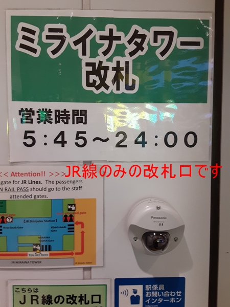 新宿駅ミライナタワー改札の営業時間