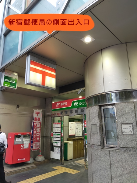 新宿郵便局の側面出入口の写真
