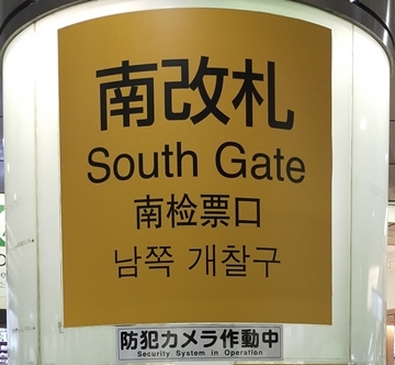 JR新宿駅南口の南改札の看板