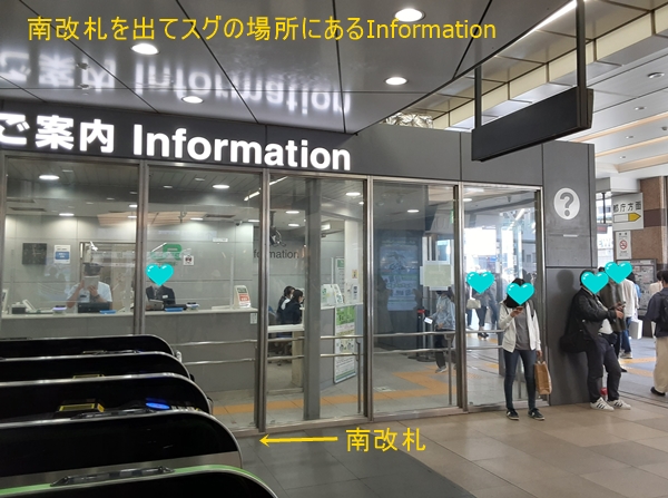 JR新宿駅の南改札すぐ横にあるインフォメーションセンター