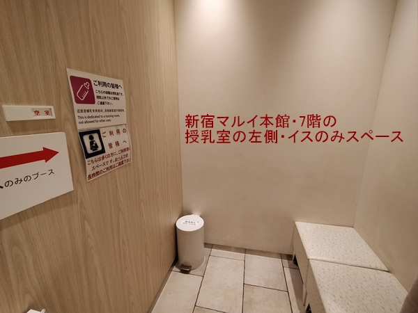 新宿マルイ本館・7階の椅子のみの授乳室スペースの写真