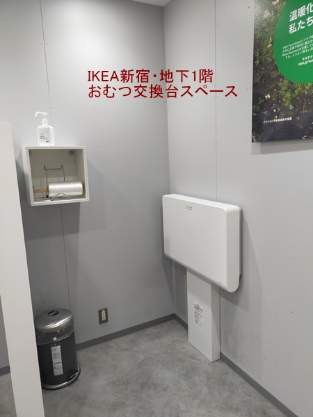 IKEA新宿・トイレ外のおむつ交換台の写真