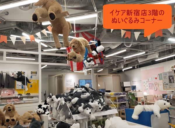 IKEA新宿3階のぬいぐるみ売り場