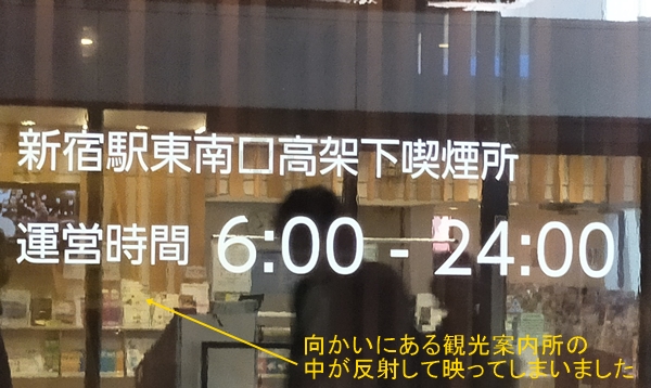 新宿駅東南口高架下喫煙所の営業時間