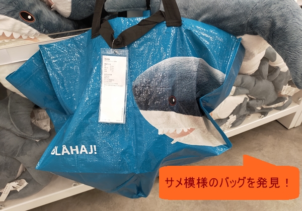 IKEA新宿で売っているサメ柄バッグ