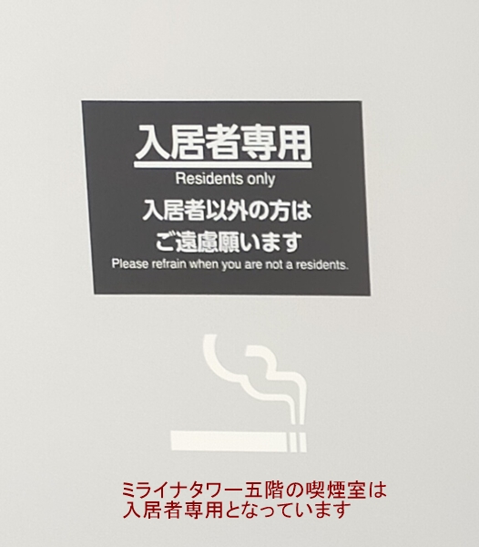 ミライナタワー5階喫煙室入口に掲示の入居者専用のアップ